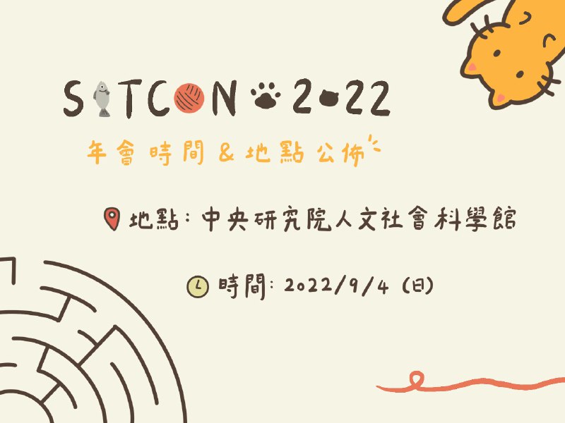 【SITCON 2022 日期確定！】經過年會團隊多次的討論，我們終於迎來今年第一次的情報釋出啦~⏲️ 年會日期：2022/9/4（日）🏢 年會地點：中央研究院人文社會科學館現在就先把這項重要資訊存進你的行事曆，主題跟投稿資訊也將在後續的貼文公布！在 SITCON 邁入十週年之際，每年已有約 1200 名的與會者，感謝大家的持續支持，今年我們也將以最大努力帶給大家良好的體驗